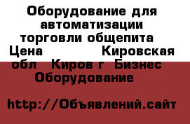 Оборудование для автоматизации торговли,общепита › Цена ­ 20 000 - Кировская обл., Киров г. Бизнес » Оборудование   